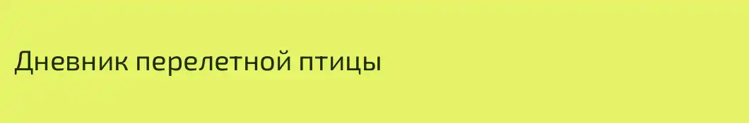 Дневник перелетной птицы 